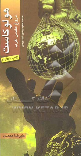 هولوکاست‌ (دروغ‌ مقدس ‌غرب) ‌به‌ ضمیمه‌ مصاحبه ‌با ‌پروفسور ‌فوریسون