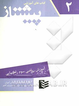 آموزش ریاضی سال سوم راهنمایی