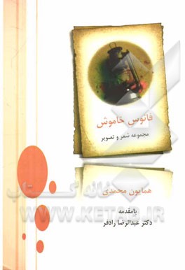 فانوس خاموش: مجموعه شعر و تصویر