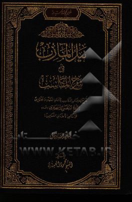 نیل المآرب فی شرح المکاسب: شرح لکتاب المکاسب لاستاذ الفقهاء و المجتهدین الشیخ مرتضی الانصاری قدس سره علی اساس الاهداف التعلیمیه