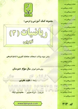 مجموعه کمک ‌آموزشی و درسی ریاضیات (3) تجربی شامل: نمونه وسوالات امتحانات هماهنگ کشوری با پاسخ تشریحی