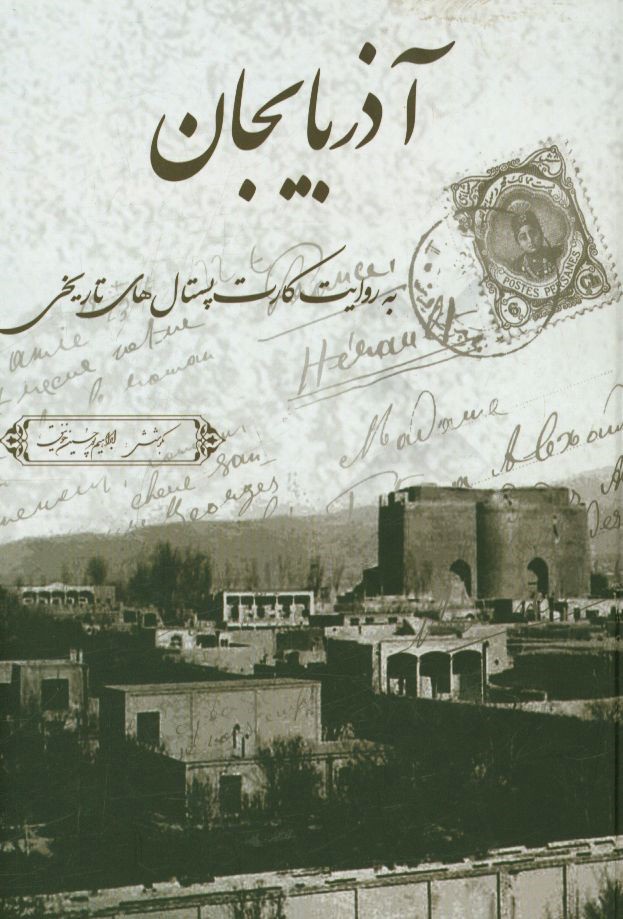 آذربایجان به روایت کارت پستال‌های تاریخی