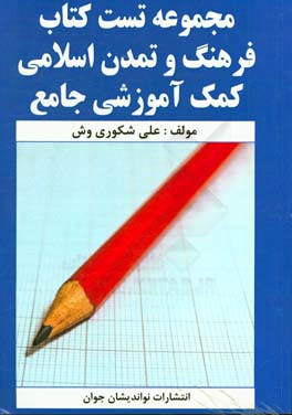 مجموعه تست کتاب فرهنگ و تمدن اسلامی