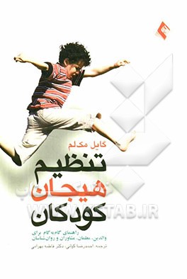 تنظیم هیجان کودکان: راهنمای گام به گام برای والدین، معلمان، مشاوران و روان‌شناسان