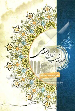 فراز و نشیب تمدن اسلامی