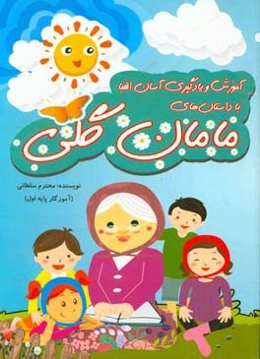 آموزش و یادگیری آسان الفبا با داستان‌های مامان گلی