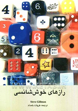 رازهای خوش‌اقبالی: بررسی قوانین خوش‌اقبالی