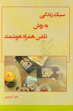 سبک زندگی به روش تلفن همراه هوشمند