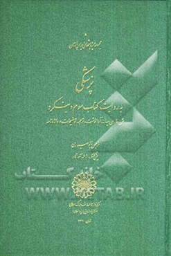پزشکی به روایت کتاب سوم دینکرت: متن فارسی میانه، آوانوشت، ترجمه، توضیحات و واژه‌نامه