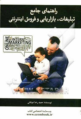 راهنمای جامع تبلیغات، بازاریابی و فروش اینترنتی