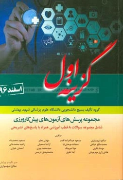 مجموعه پرسش‌های آزمون‌های پیش‌کارورزی اسفند 1396 بر اساس منابع آزمون دستیاری 97 شامل: مجموعه سوالات 8 قطب آموزشی همراه با پاسخ‌های تشریحی