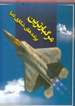 مرگبارترین پرنده‌های شکاری دنیا