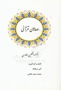 دعاهای قرآنی با ترجمه فارسی و انگلیسی