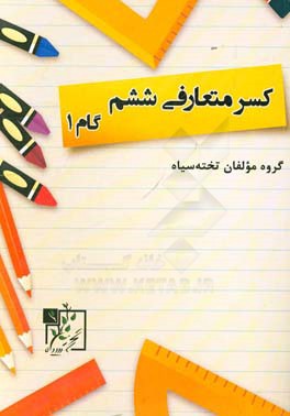 کسر متعارفی ششم: گام 1