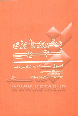 میکروبیولوژی تجربی: اصول بنیادی و کاربردها