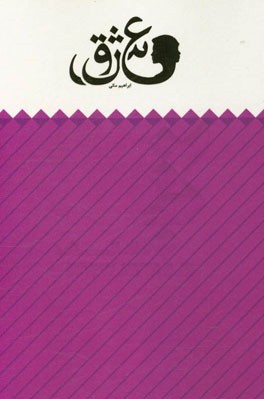 عشق: نمایش‌نامه در سه پرده