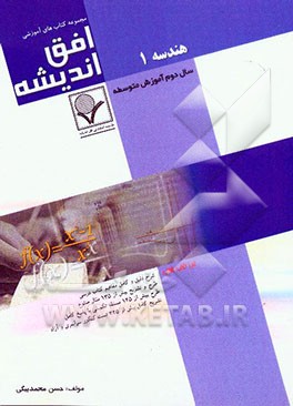 هندسه (1) سال دوم آموزش متوسطه نظری (رشته‌های علوم تجربی - ریاضی فیزیک