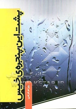 پشت این پنجره خیس