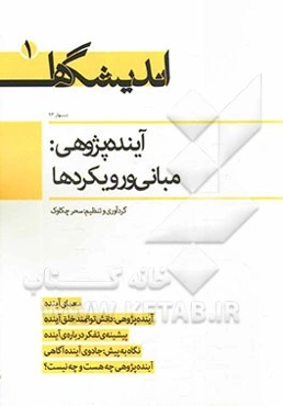 آینده‌پژوهی: مبانی و رویکردها (مجموعه مقالات در مباحث علمی جدید)