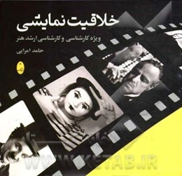 خلاقیت نمایشی (ویژه کارشناسی و کارشناسی ارشد هنر)