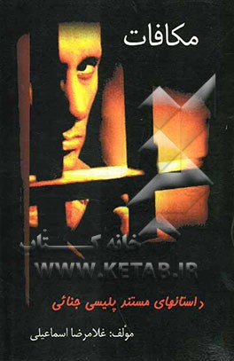 مکافات (داستانهای مستند پلیسی - جنائی