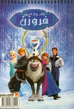 کتاب رنگ‌آمیزی فروزن