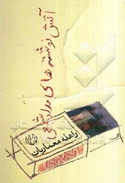 آتش‌نوشته‌های مدادشمعی