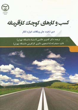 کسب و کارهای کوچک کارآفرینانه: دیدگاه منبع‌محور