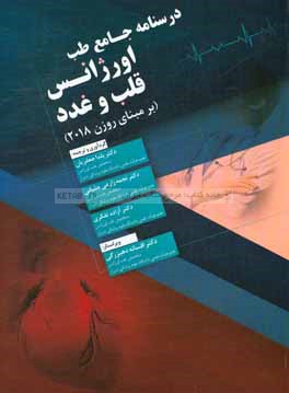 درسنامه جامع طب اورژانس قلب و غدد (بر مبنای روزن 2018)