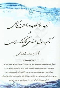 آب، فاضلاب و بحران کم‌آبی در کتاب سال مهندسی مکانیک 1396