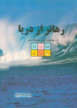 رهاتر از دریا: (مهارت‌های کنترل هیجانات منفی)