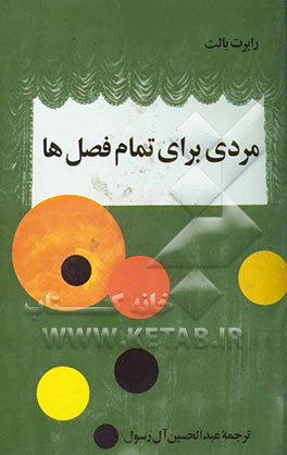 مردی برای تمام فصلها "نمایشنامه