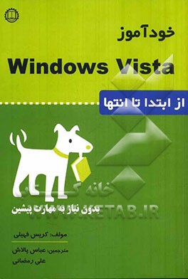 خودآموز ویندوز ویستا: از ابتدا تا انتها بدون نیاز به مهارت پیشین
