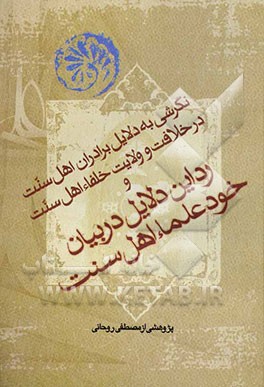 دلائل اهل سنت در اثبات خلافت ابی‌بکر و عمر و رد این دلائل در بیان خود علماء اهل سنت