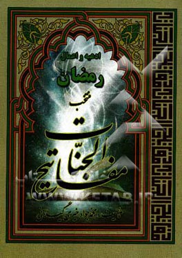 ادعیه و اعمال ماه مبارک رمضان (منتخب مفاتیح الجنات)