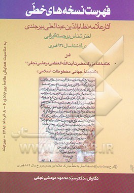 فهرست نسخه‌های خطی: آثار علامه نظام‌الدین عبدالعلی بیرجندی اخترشناس برجسته...