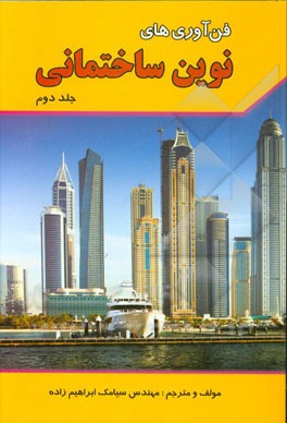 فن‌آوری‌های نوین ساختمانی