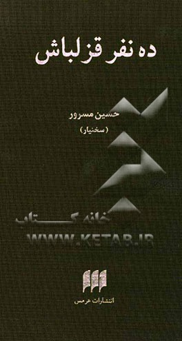 ده نفر قزلباش