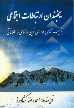 یخبندان ارتباطات اجتماعی: آسیب‌شناسی فناوری نوین ارتباطی و اطلاعاتی