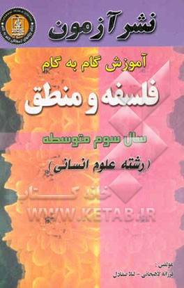 آموزش گام به گام فلسفه و منطق سال سوم متوسطه "رشته علوم انسانی