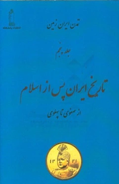 تاریخ ایران پس از اسلام: از صفوی تا پهلوی