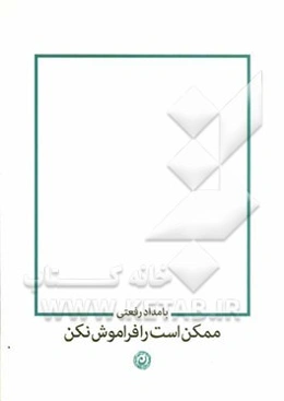 ممکن است را فراموش نکن: شعرهای 9 - 6 سالگی