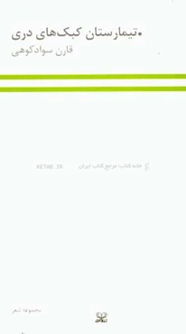 تیمارستان کبک‌های دری