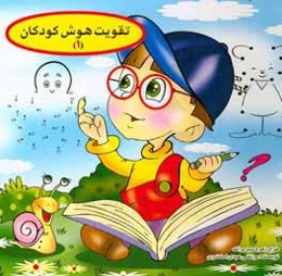 تقویت هوش کودکان