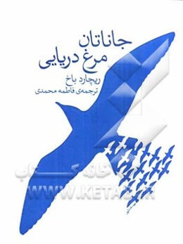 جاناتان مرغ دریایی