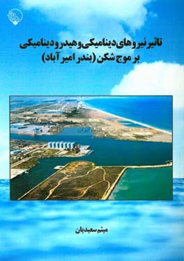 تاثیر نیروهای دینامیکی و هیدرودینامیکی بر موج‌شکن (بندر امیرآباد)
