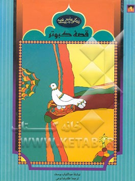 قصه کبوتر