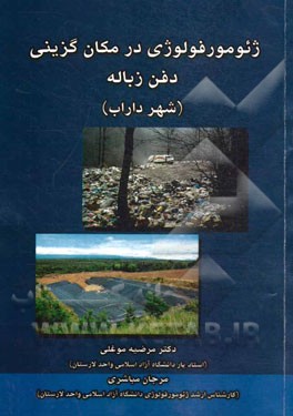 ژئومورفولوژی در مکان‌گزینی دفن زباله (شهر داراب)