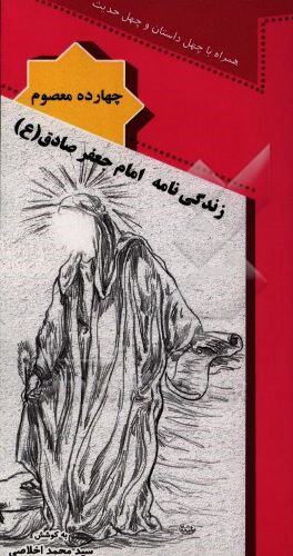 زندگی‌نامه امام جعفر صادق (ع)