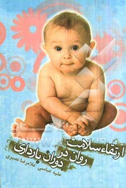 ارتقاء سلامت روان در بارداری